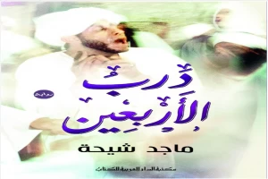 درب الأربعين